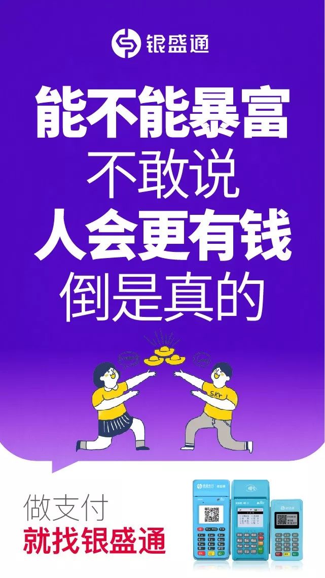 能不能暴富不敢說，人會(huì)更有錢倒是真的，做支付就找銀盛通