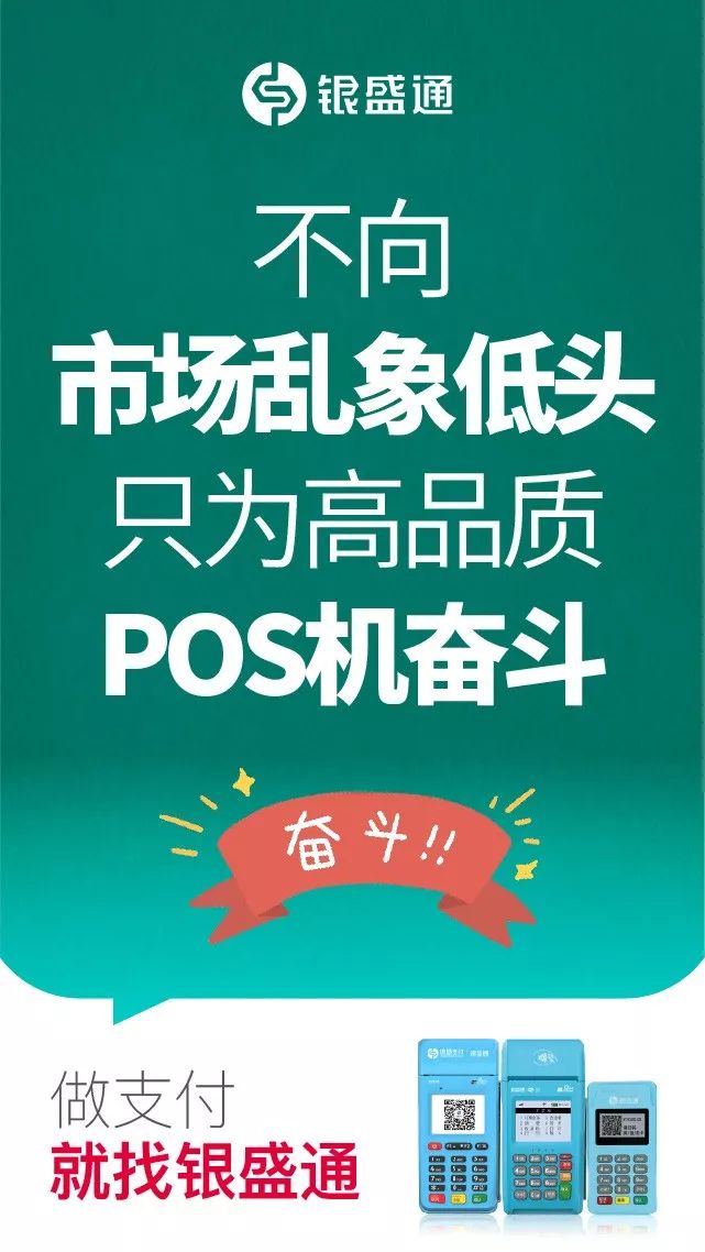 不向市場(chǎng)亂象低頭，只為高品質(zhì)pos機(jī)而奮斗，做支付就找銀盛通